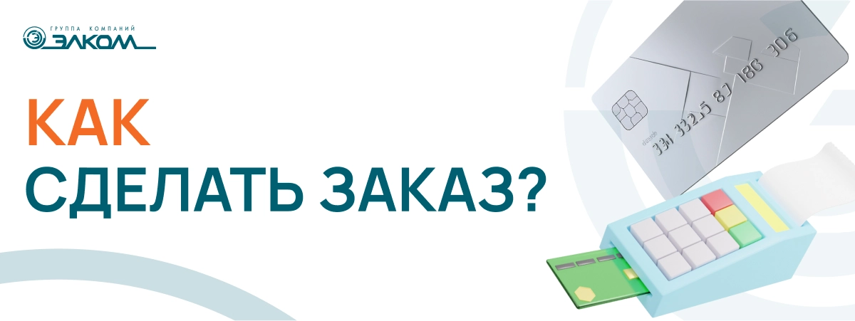 Как сделать заказ