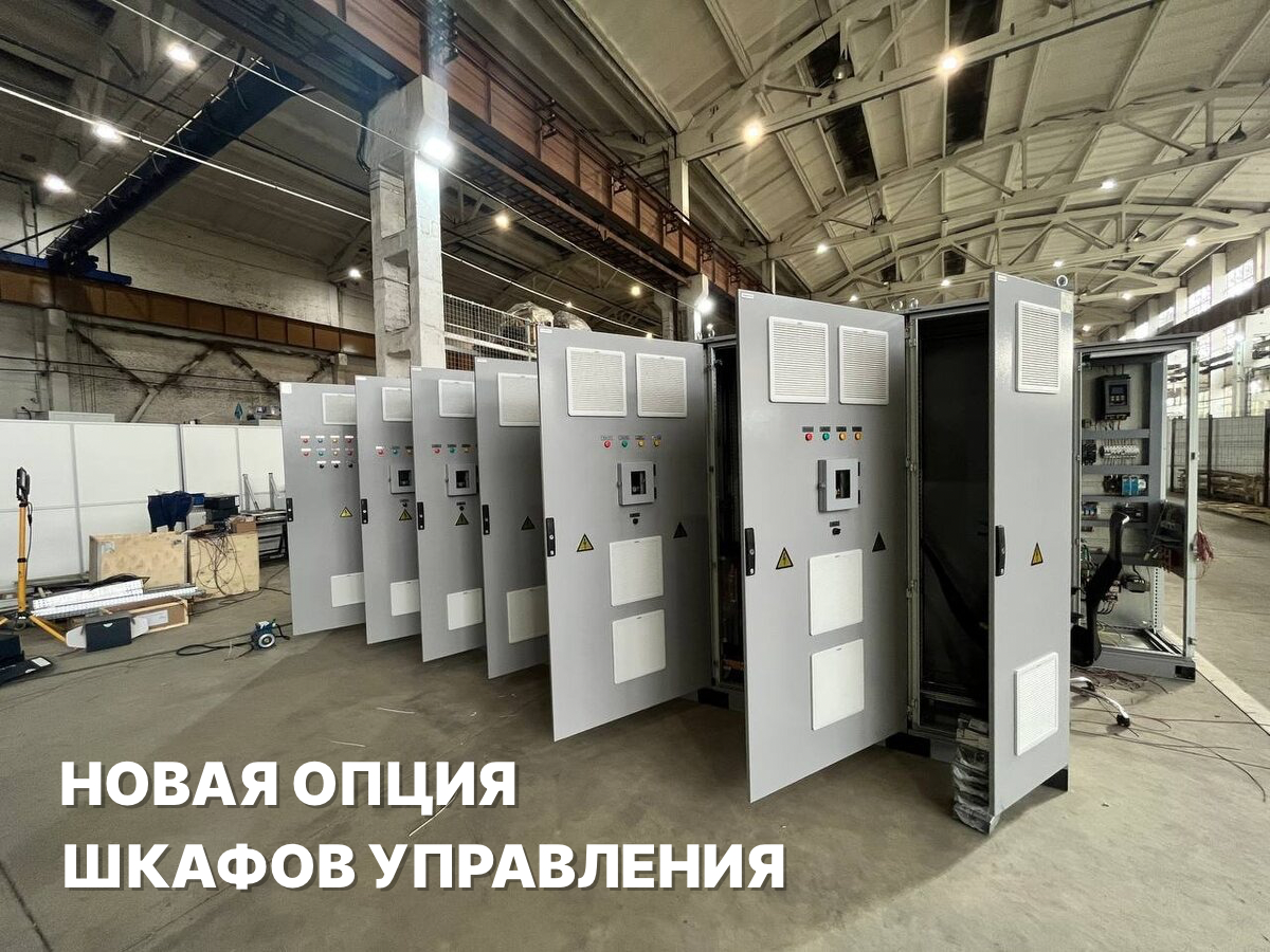 Новая опция для шкафов ESQ-Control