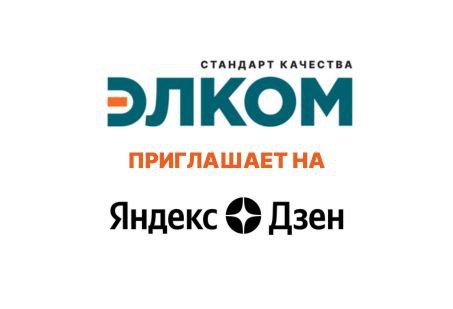 Элком на Яндекс Дзен!