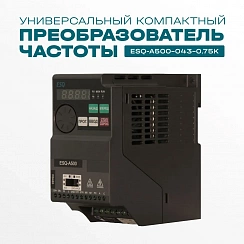 Частотный преобразователь ESQ-A500-043-0.75K 0.75кВт 380-480В
